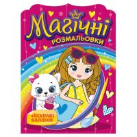 Магічні розмальовки Ранок Дівчата + яскраві наліпки