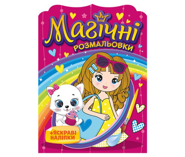Магические раскраски Ранок Девочки + яркие наклейки - Издательство Ранок - ISBN 4823076148799