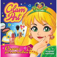 Сяючі розмальовки з глітером Glam Art Ранок Салон краси + яскраві наліпки