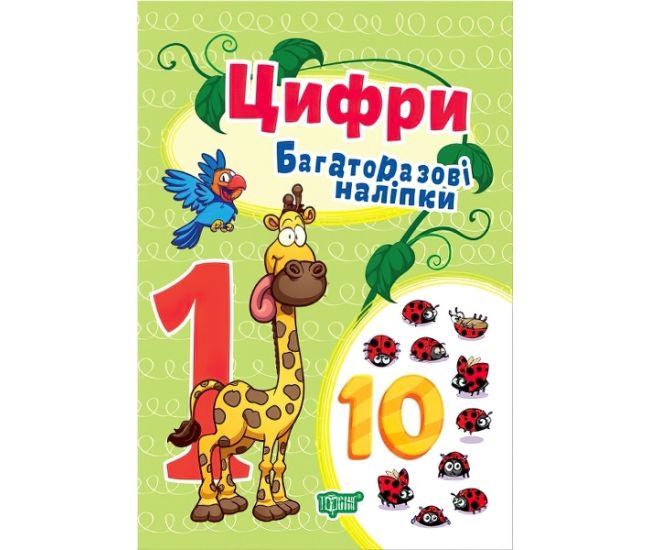 Книга Цифри Торсинг Багаторазові наклейки - Видавництво Торсинг - ISBN 9789669397270
