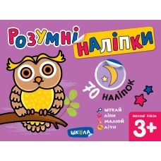 Книга Умные наклейки Школа Высокий уровень от 3 лет - Издательство Школа - ISBN 978-966-429-714-8