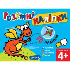 Книга Умные наклейки Школа Базовый уровень от 4 лет - Издательство Школа - ISBN 978-966-429-715-5