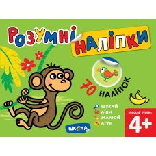 Книга Умные наклейки Школа Высокий уровень от 4 лет - Издательство Школа - ISBN 978-966-429-716-2