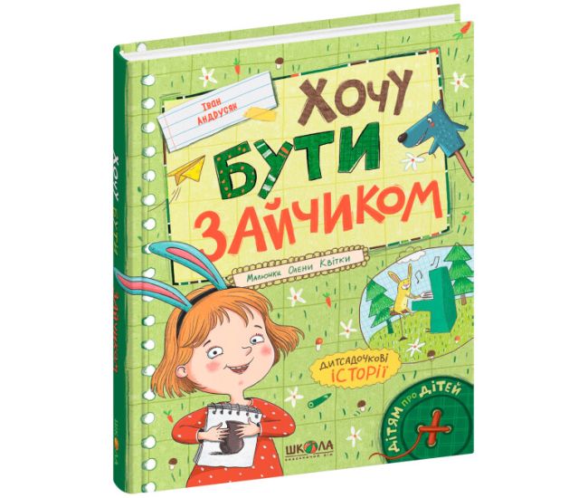 Хочу бути зайчиком Школа Дітям про дітей Іван Андрусяк - Видавництво Школа - ISBN 978-966-429-881-7