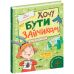 Хочу бути зайчиком Школа Дітям про дітей Іван Андрусяк - Видавництво Школа - ISBN 978-966-429-881-7