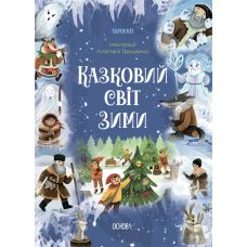 Чаросвит Основа Сказочный мир зимы Скрипай - Издательство Основа - ISBN 9786170041975
