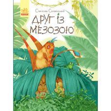 Друг с Мезозой Приключения Мишка и его друзей Ранок Соловинский Станислав - Издательство Ранок - ISBN 9786170976888