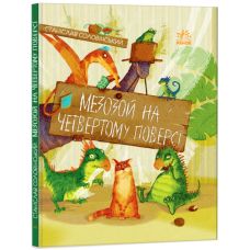 Мезозой на четвертом этаже Приключения Мишка и его друзей Ранок Соловинский Станислав - Издательство Ранок - ISBN 9786170967725