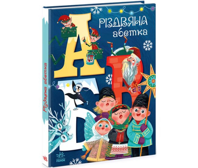 Книга Рождественский алфавит Ранок Волшебные азбуки Рябуха А. - Издательство Ранок - ISBN 9786170983411
