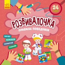 Розвивалочка. Правила поведінки з наліпками Ранок - Видавництво Ранок - ISBN 9786170974631