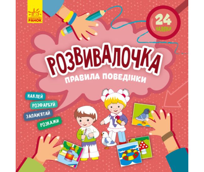 Розвивалочка. Правила поведінки з наліпками Ранок - Видавництво Ранок - ISBN 9786170974631
