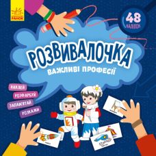Розвивалочка. Важливі професії з наліпками Ранок - Видавництво Ранок - ISBN 9786170974631