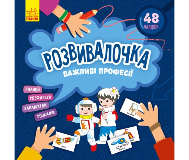 Розвивалочка. Важливі професії з наліпками Ранок - Видавництво Ранок - ISBN 9786170974631