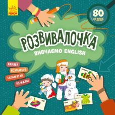 Розвивалочка. Вивчаємо English з наліпками Ранок - Видавництво Ранок - ISBN 9786170974648