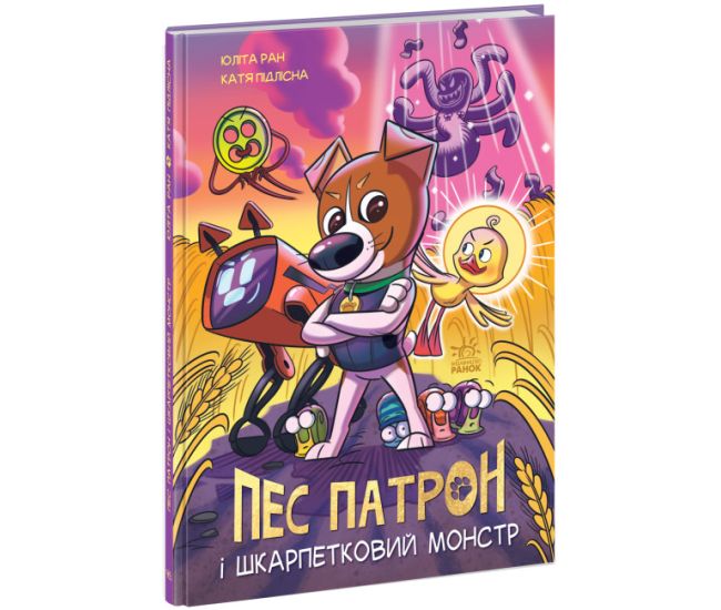 Пес Патрон і Шкарпетковий монстр. Ран Юліта Ранок - Видавництво Ранок - ISBN 9786170950871