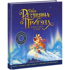 Твое рождественское приключение вместе с Дори и Рэнди. Книга-картинка Ранок Гурминдер Досанж, Джонни Досанж - Издательство Ранок - ISBN 9786170959324