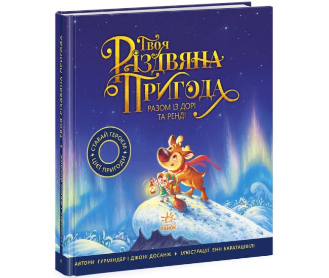 Твое рождественское приключение вместе с Дори и Рэнди. Книга-картинка Ранок Гурминдер Досанж, Джонни Досанж - Издательство Ранок - ISBN 9786170959324