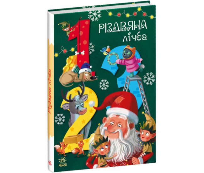 Книга Різдвяна лічба Ранок Волшебные азбуки Подлесная К. - Издательство Ранок - ISBN 9786170967329