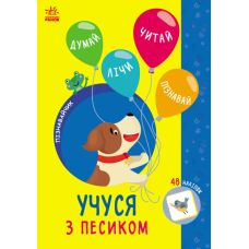 Пізнавайчик Ранок Учуся з песиком Сіліч Світлана - Видавництво Ранок - ISBN 9786170985057