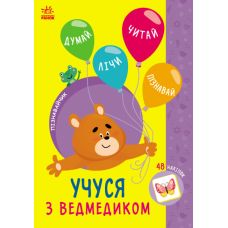 Познавайчик Ранок Учусь с мишкой Силич Светлана - Издательство Ранок - ISBN 9786170973337