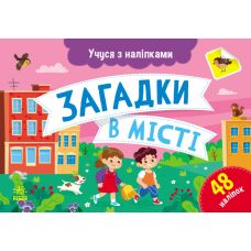 Учуся з наліпками Ранок Загадки в місті. Муренець - Видавництво Ранок - ISBN 9786170985095