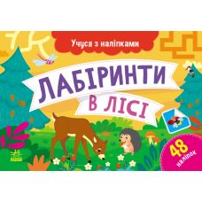 Учуся з наліпками Ранок Лабіринти в лісі. Муренець - Видавництво Ранок - ISBN 9786170985101