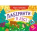 Учусь с наклейками Ранок Лабиринты в лесу. Муренец - Издательство Ранок - ISBN 9786170985101