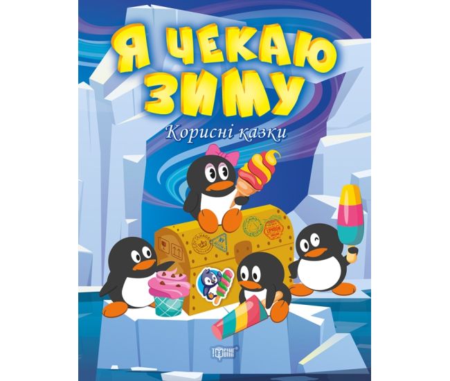 Корисні казки Торсінг Я чекаю зиму - Видавництво Торсинг - ISBN 9786175240144