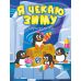 Корисні казки Торсінг Я чекаю зиму - Видавництво Торсинг - ISBN 9786175240144