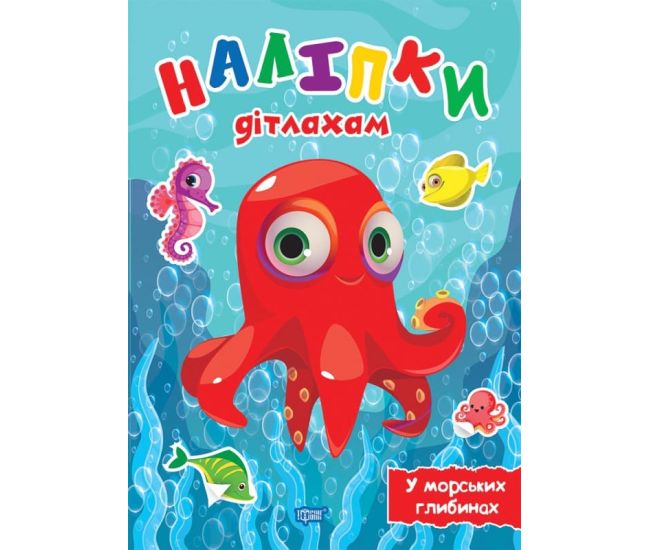 Наклейки детям. В морских глубинах. Торсинг Шипарева - Издательство Торсинг - ISBN 9786175240151