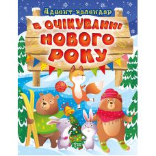 Адвент-календарь В ожидании Нового года Торсинг - Издательство Торсинг - ISBN 9786175240212