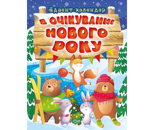 Адвент-календар. В очікуванні Нового року Торсінг - Видавництво Торсинг - ISBN 9786175240212