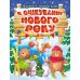 Адвент-календар. В очікуванні Нового року Торсінг - Видавництво Торсинг - ISBN 9786175240212
