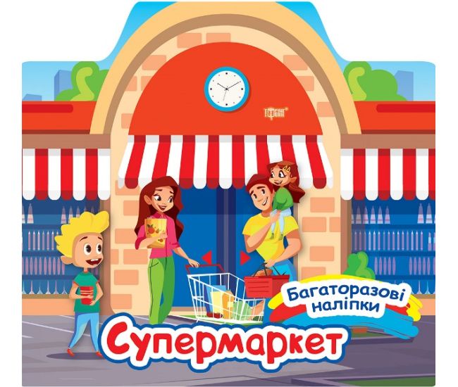 Многоразовые наклейки Торсинг Супермаркет - Издательство Торсинг - ISBN 9786175240632