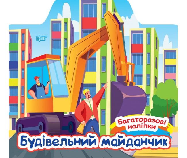 Многоразовые наклейки Торсинг Строительная площадка - Издательство Торсинг - ISBN 9786175240663