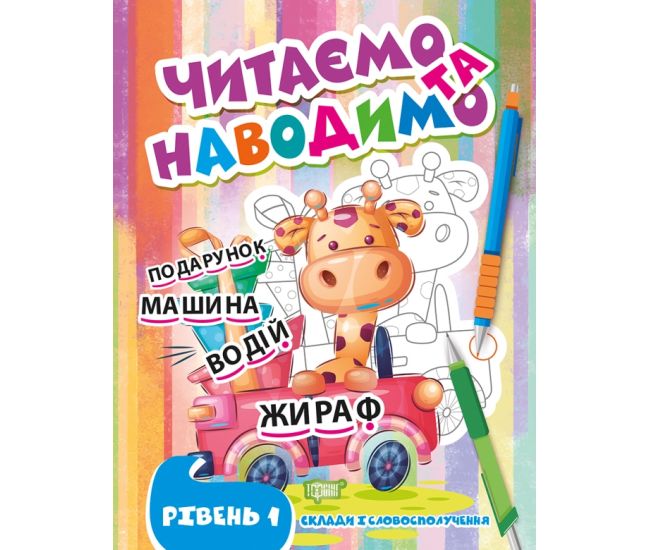 Читаем и наводим Торсинг Первый уровень уровень Слоги и словосочетания Фисина - Издательство Торсинг - ISBN 9786175240694