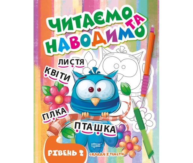 Читаем и наводим Торсинг Второй уровень уровень Слоги и тексты Фисина - Издательство Торсинг - ISBN 9786175240700