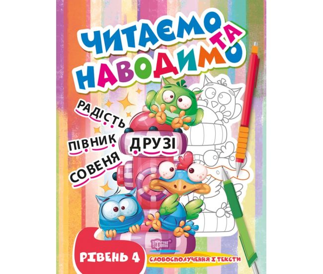 Читаем и наводим Торсинг Четвертый уровень Словосочетания и тексты Фисина - Издательство Торсинг - ISBN 9786175240717