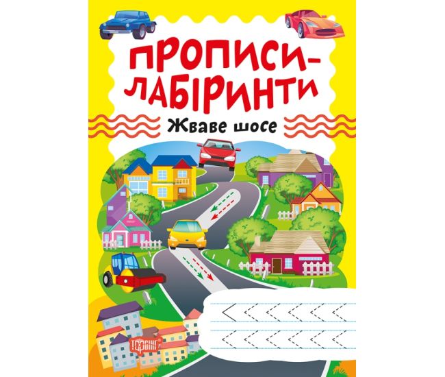 Прописи-лабиринты Торсинг Резвое шоссе Шипарева - Издательство Торсинг - ISBN 9786175240731