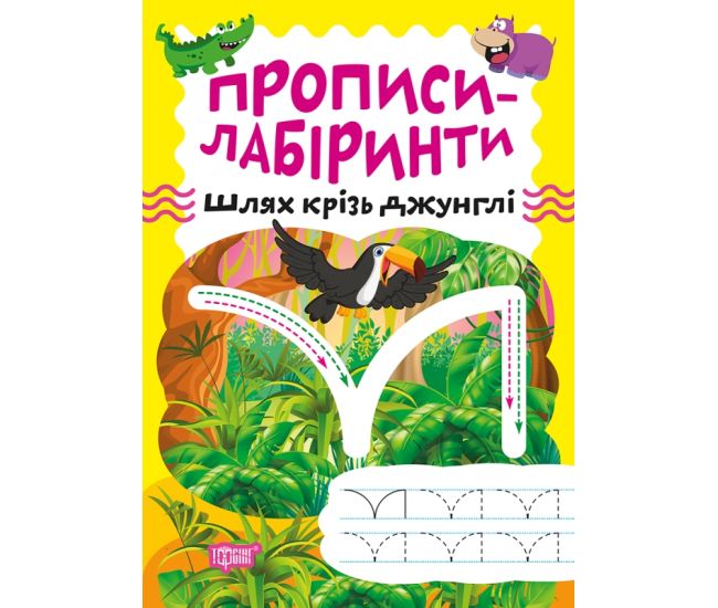 Прописи-лабиринты Торсинг Путь сквозь джунгли Шипарева - Издательство Торсинг - ISBN 9786175240687