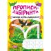 Прописи-лабиринты Торсинг Путь сквозь джунгли Шипарева - Издательство Торсинг - ISBN 9786175240687