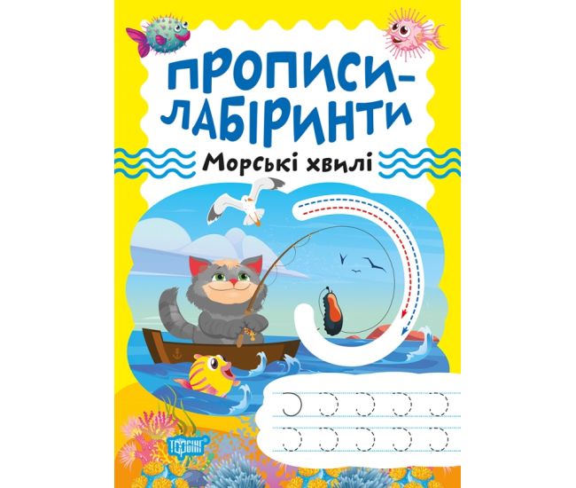 Прописи-лабиринты Торсинг Морские волны Щербашина - Издательство Торсинг - ISBN 9786175240779