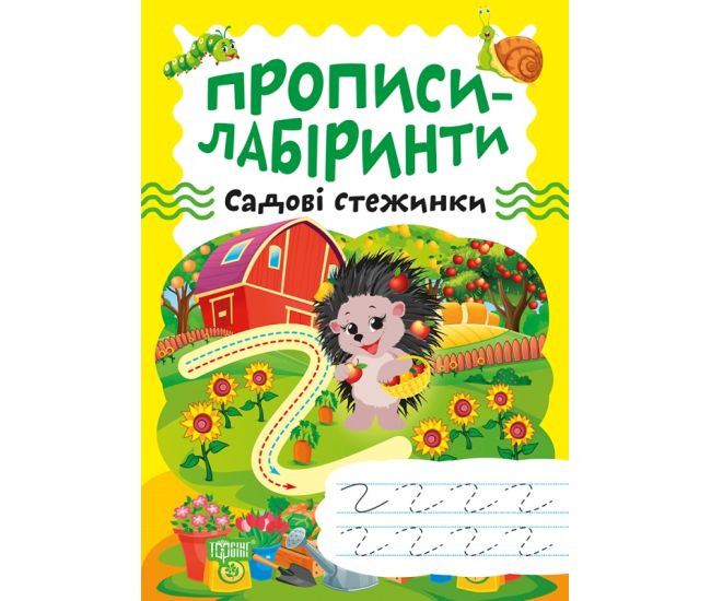 Прописи-лабиринты Торсинг Садовые тропинки Шипарева - Издательство Торсинг - ISBN 9786175240762