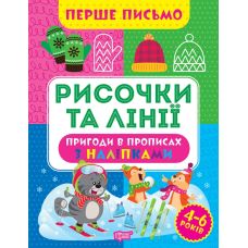 Первое письмо Торсинг Рисочки и линии 4-6 лет Аллина - Издательство Торсинг - ISBN 9786175240816