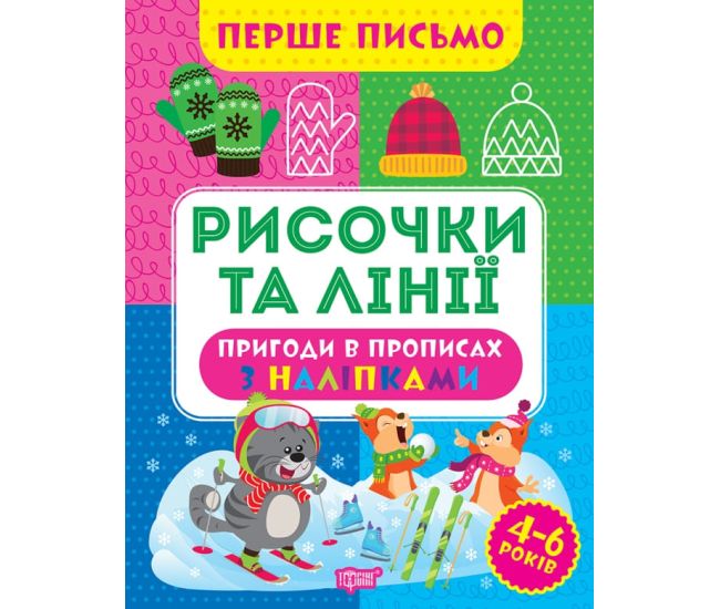 Первое письмо Торсинг Рисочки и линии 4-6 лет Аллина - Издательство Торсинг - ISBN 9786175240816