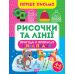 Первое письмо Торсинг Рисочки и линии 4-6 лет Аллина - Издательство Торсинг - ISBN 9786175240816