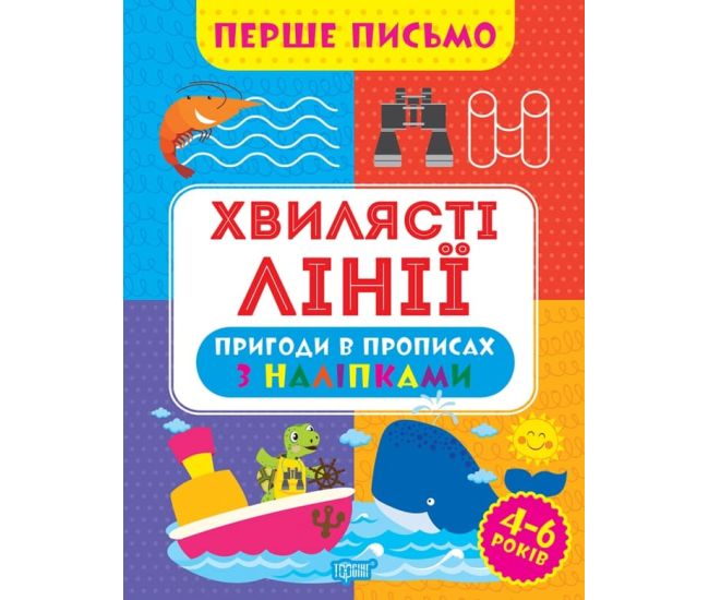Первое письмо Торсинг Волнистые линии 4-6 лет Аллина - Издательство Торсинг - ISBN 9786175240755