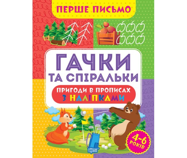 Первое письмо Торсинг Крючки и спиральки 4-6 лет Аллина - Издательство Торсинг - ISBN 9786175240847