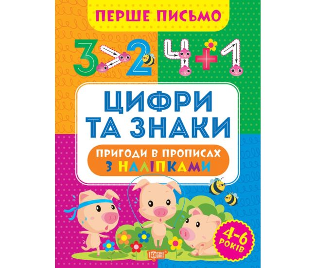 Первое письмо Торсинг Цифры и знаки 4-6 лет Аллина - Издательство Торсинг - ISBN 9786175240823
