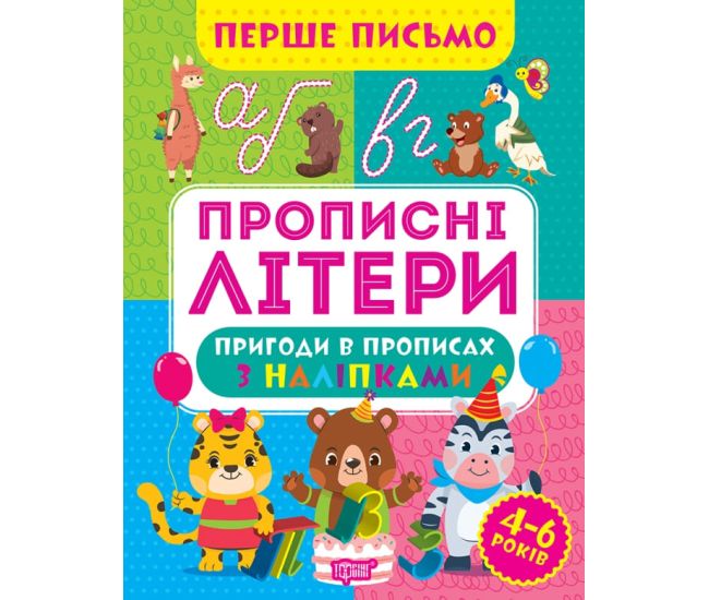 Первое письмо Торсинг Прописные буквы 4-6 лет Аллина - Издательство Торсинг - ISBN 9786175240809